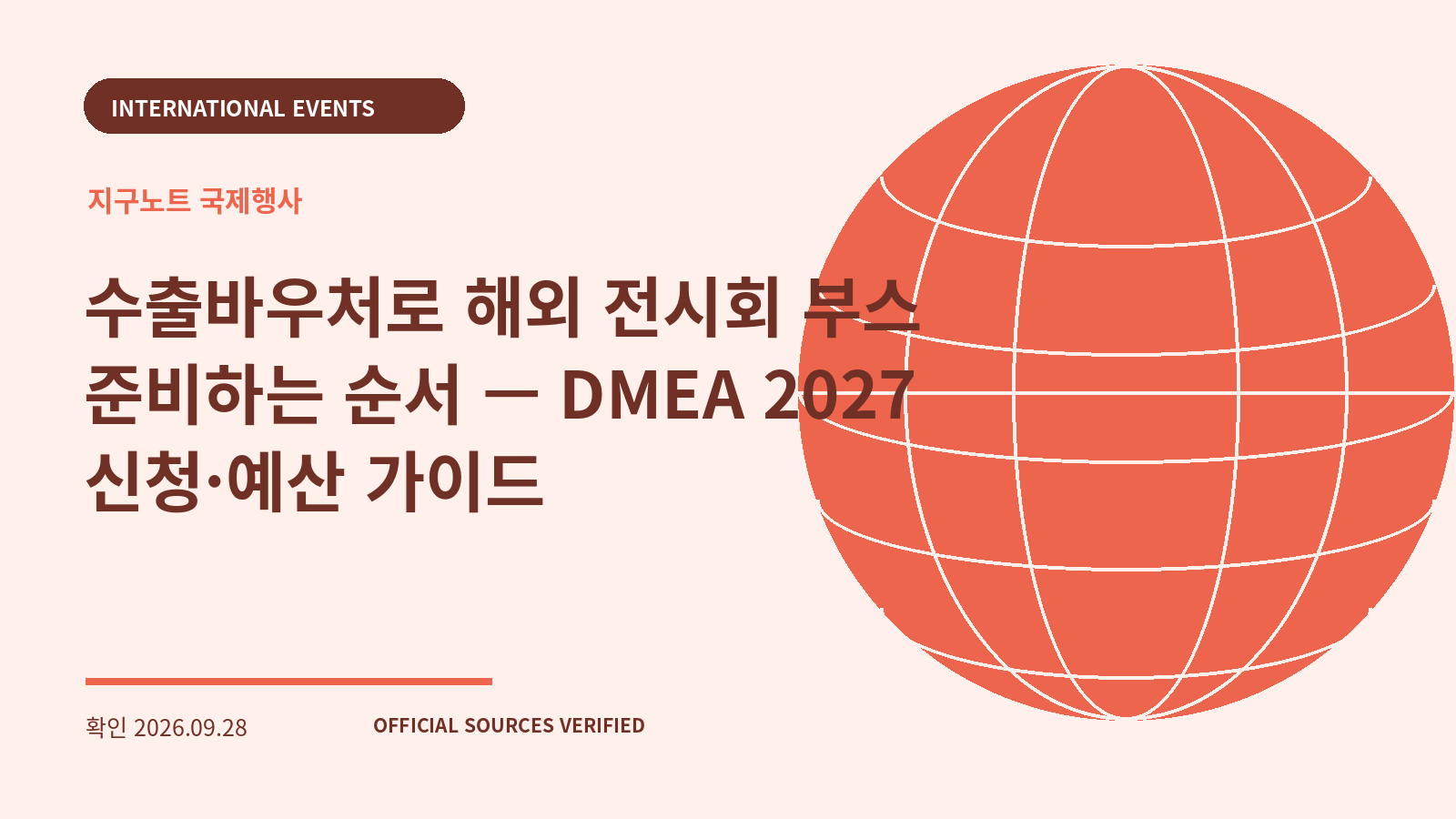 수출바우처로 해외 전시회 부스 준비하는 순서 — DMEA 2027 신청·예산 가이드 대표 이미지