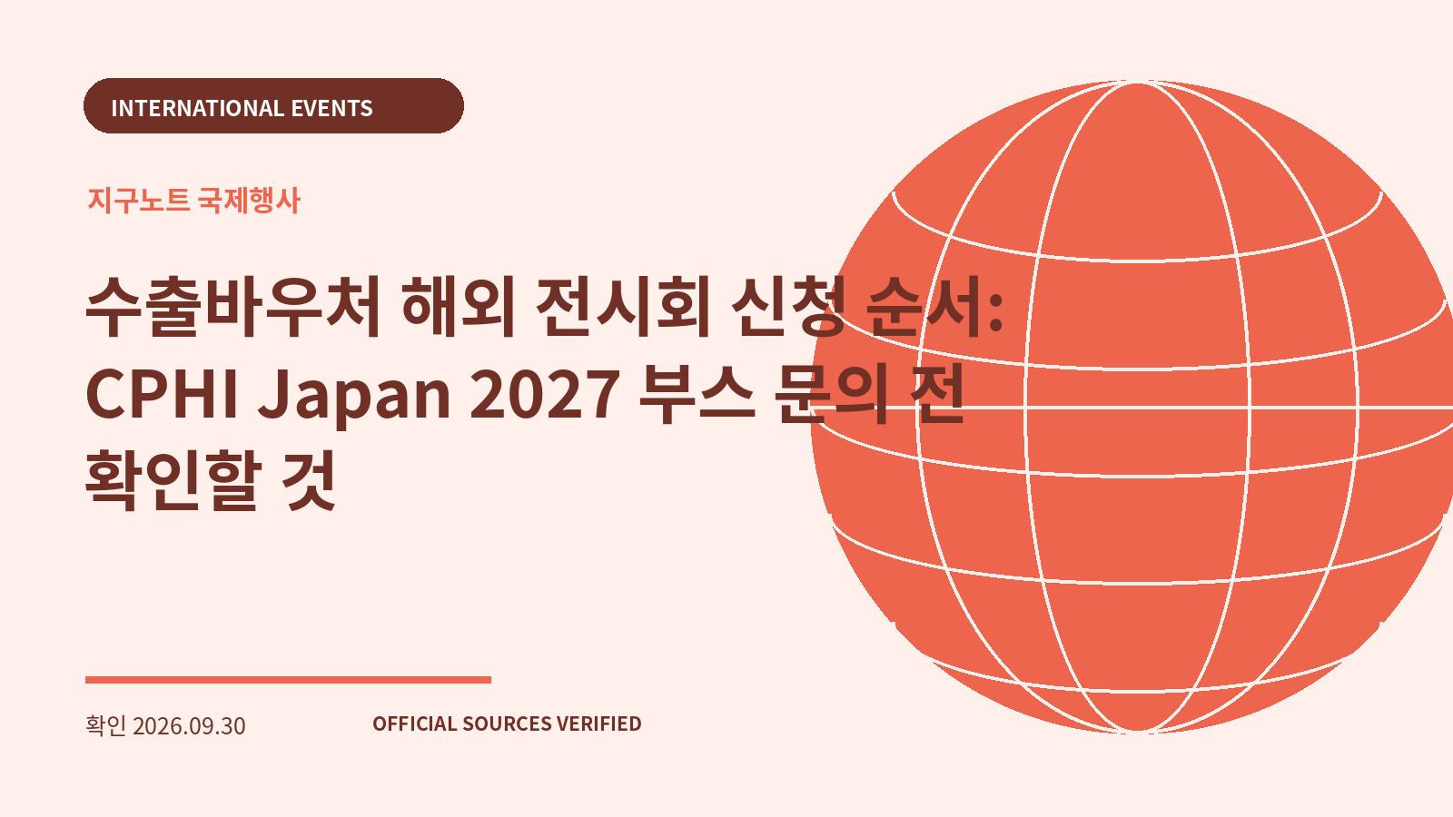 수출바우처 해외 전시회 신청 순서: CPHI Japan 2027 부스 문의 전 확인할 것 대표 이미지