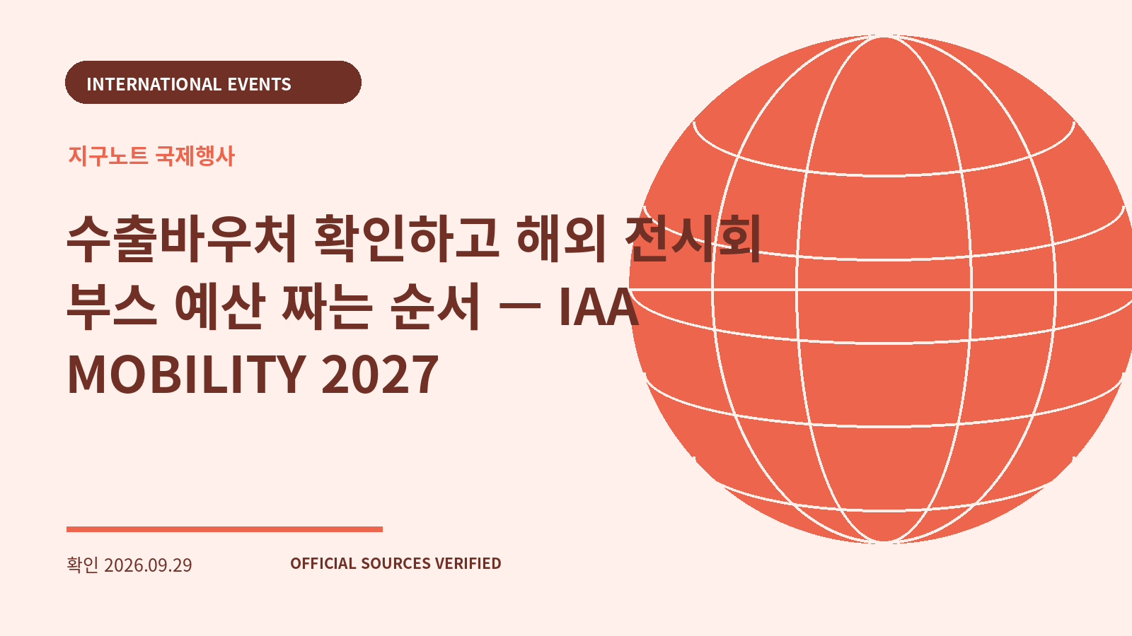 수출바우처 확인하고 해외 전시회 부스 예산 짜는 순서 — IAA MOBILITY 2027 대표 이미지