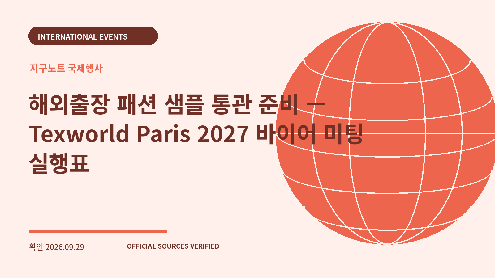 해외출장 패션 샘플 통관 준비 — Texworld Paris 2027 바이어 미팅 실행표 대표 이미지