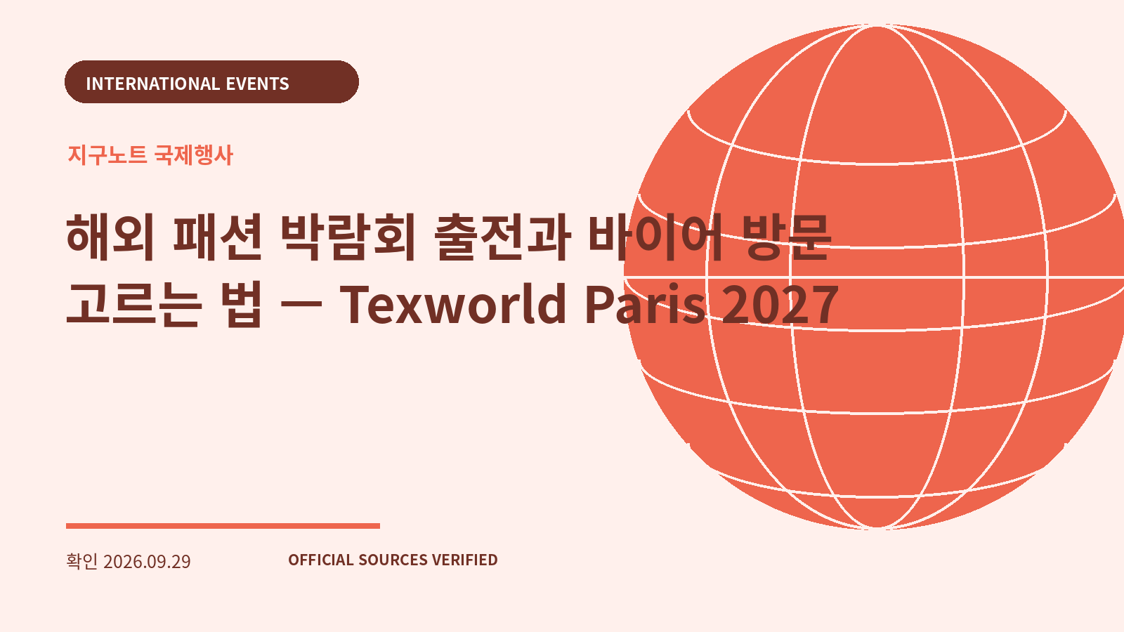 해외 패션 박람회 출전과 바이어 방문 고르는 법 — Texworld Paris 2027 대표 이미지