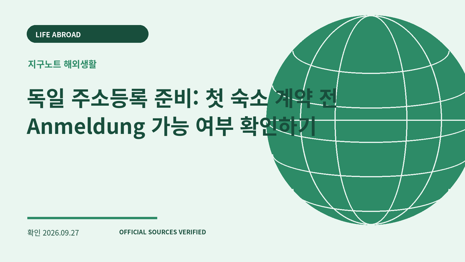 독일 주소등록 준비: 첫 숙소 계약 전 Anmeldung 가능 여부 확인하기 대표 이미지