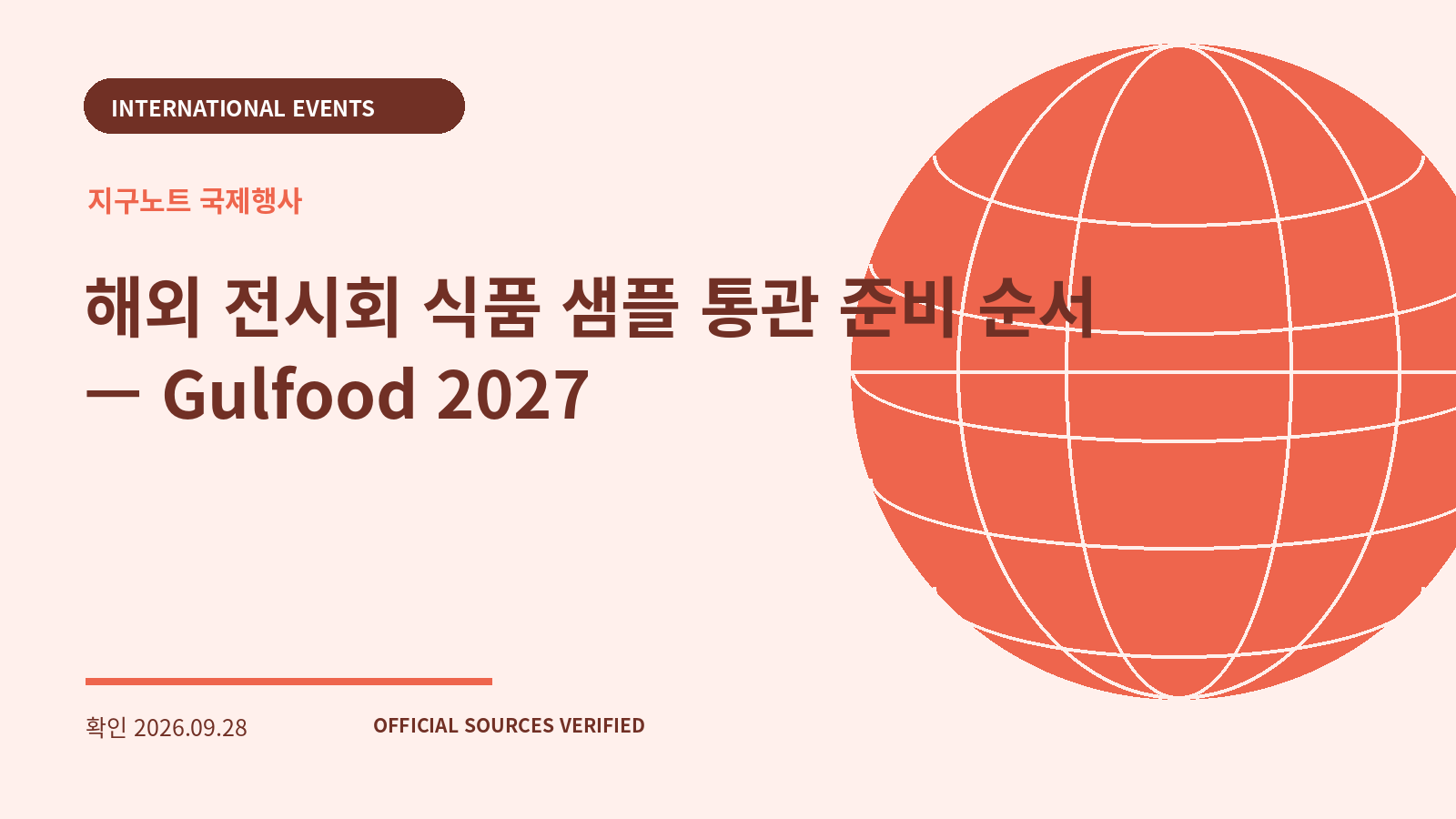 해외 전시회 식품 샘플 통관 준비 순서 — Gulfood 2027 대표 이미지