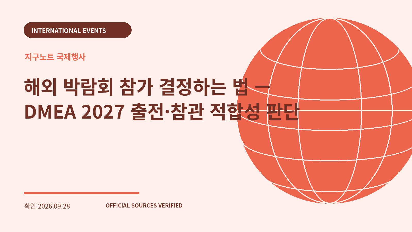 해외 박람회 참가 결정하는 법 — DMEA 2027 출전·참관 적합성 판단 대표 이미지