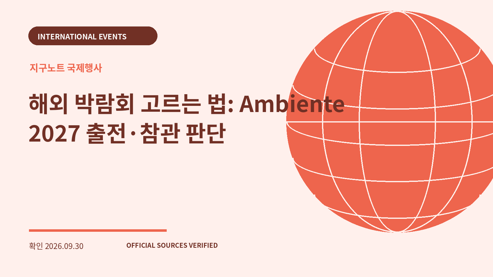 해외 박람회 고르는 법: Ambiente 2027 출전·참관 판단 대표 이미지