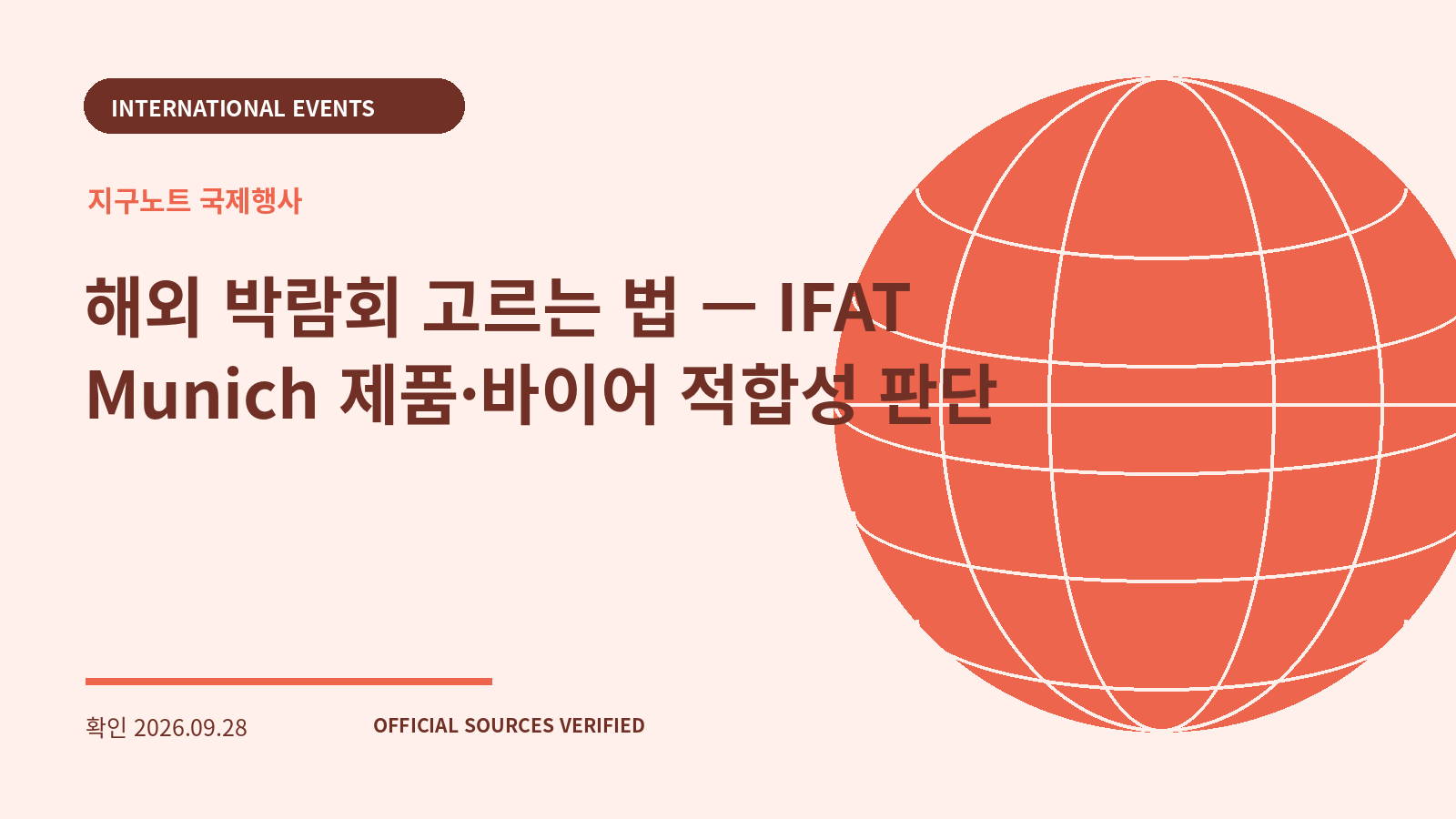 해외 박람회 고르는 법 — IFAT Munich 제품·바이어 적합성 판단 대표 이미지