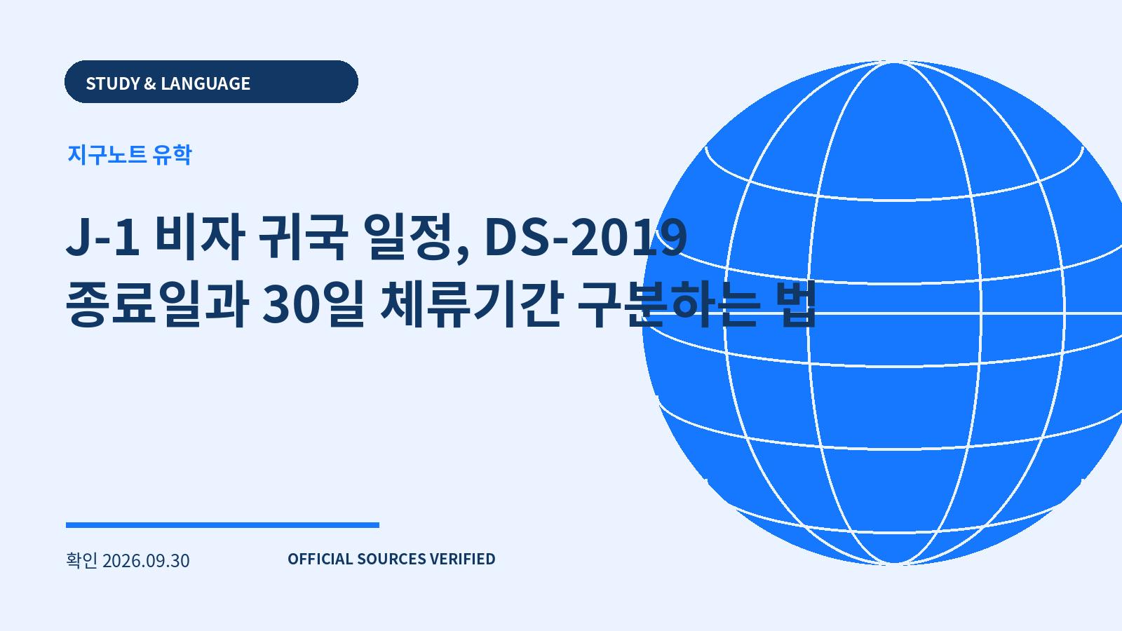 J-1 비자 귀국 일정, DS-2019 종료일과 30일 체류기간 구분하는 법 대표 이미지