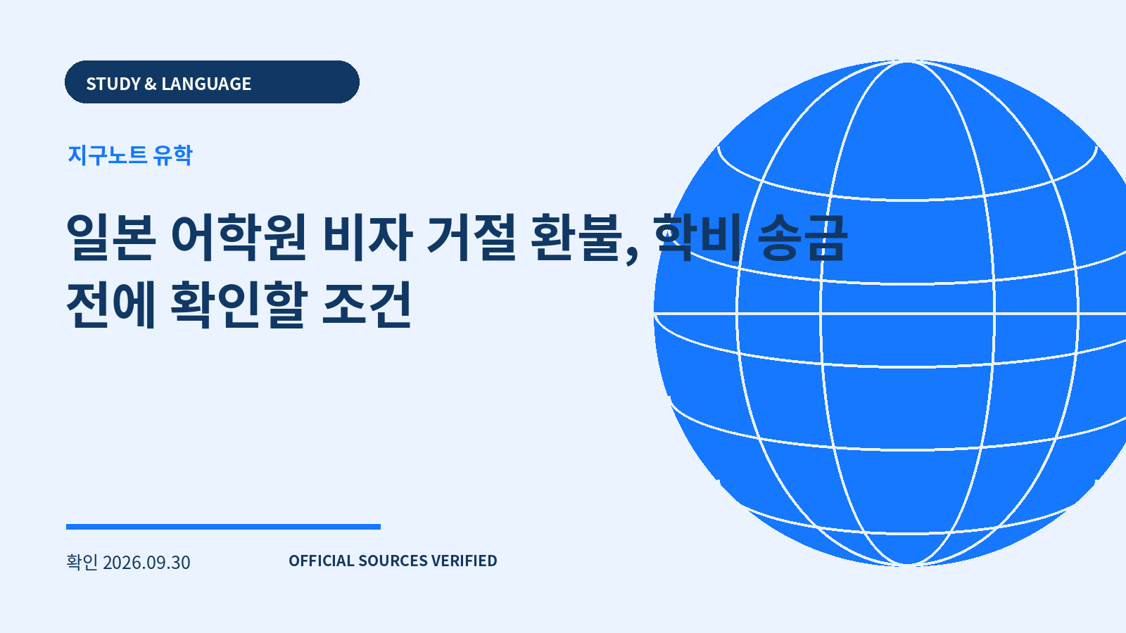 일본 어학원 비자 거절 환불, 학비 송금 전에 확인할 조건 대표 이미지