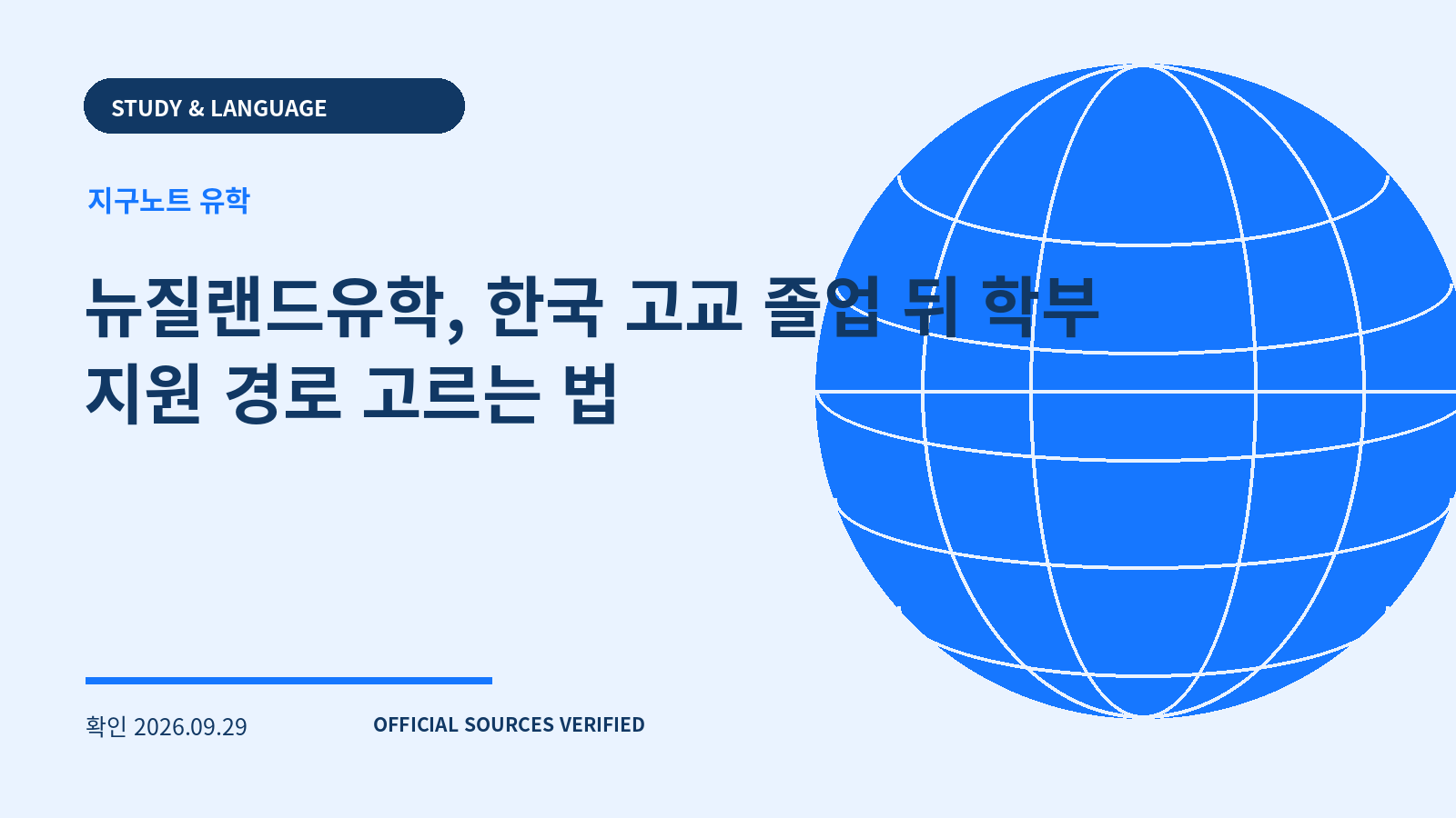 뉴질랜드유학, 한국 고교 졸업 뒤 학부 지원 경로 고르는 법 대표 이미지