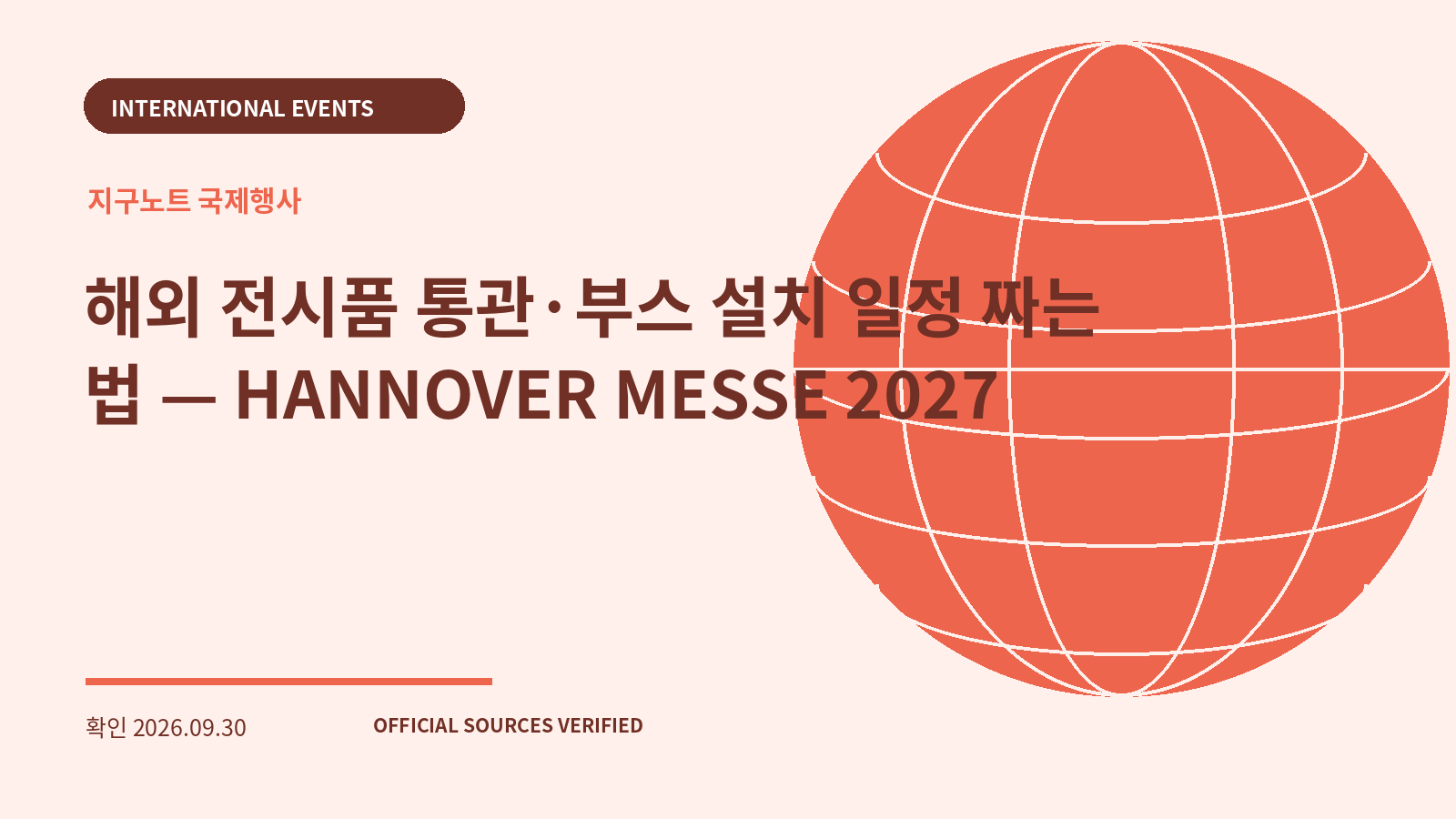 해외 전시품 통관·부스 설치 일정 짜는 법 — HANNOVER MESSE 2027 대표 이미지