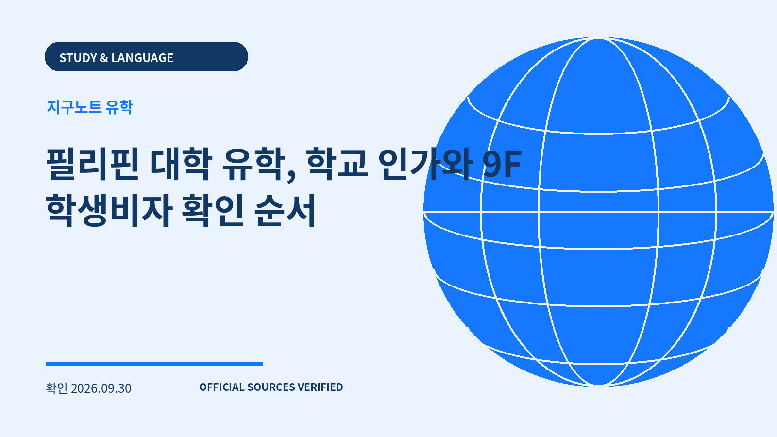 필리핀 대학 유학, 학교 인가와 9F 학생비자 확인 순서 대표 이미지