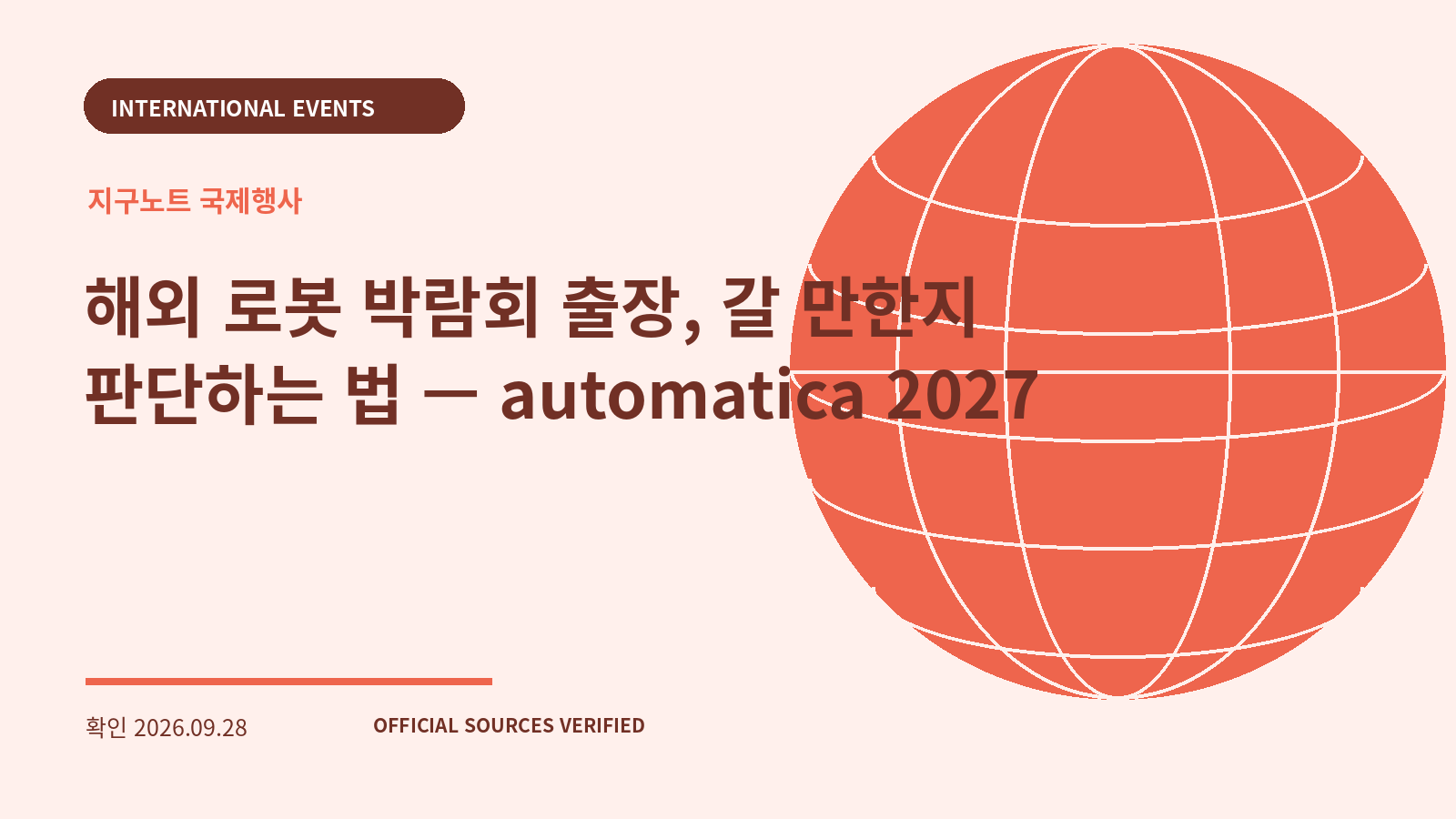 해외 로봇 박람회 출장, 갈 만한지 판단하는 법 — automatica 2027 대표 이미지