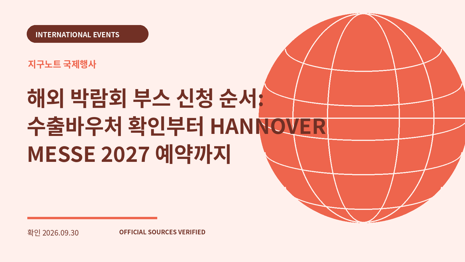 해외 박람회 부스 신청 순서: 수출바우처 확인부터 HANNOVER MESSE 2027 예약까지 대표 이미지