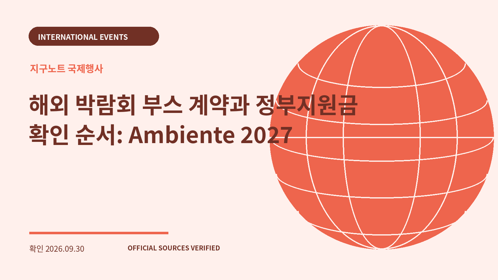 해외 박람회 부스 계약과 정부지원금 확인 순서: Ambiente 2027 대표 이미지