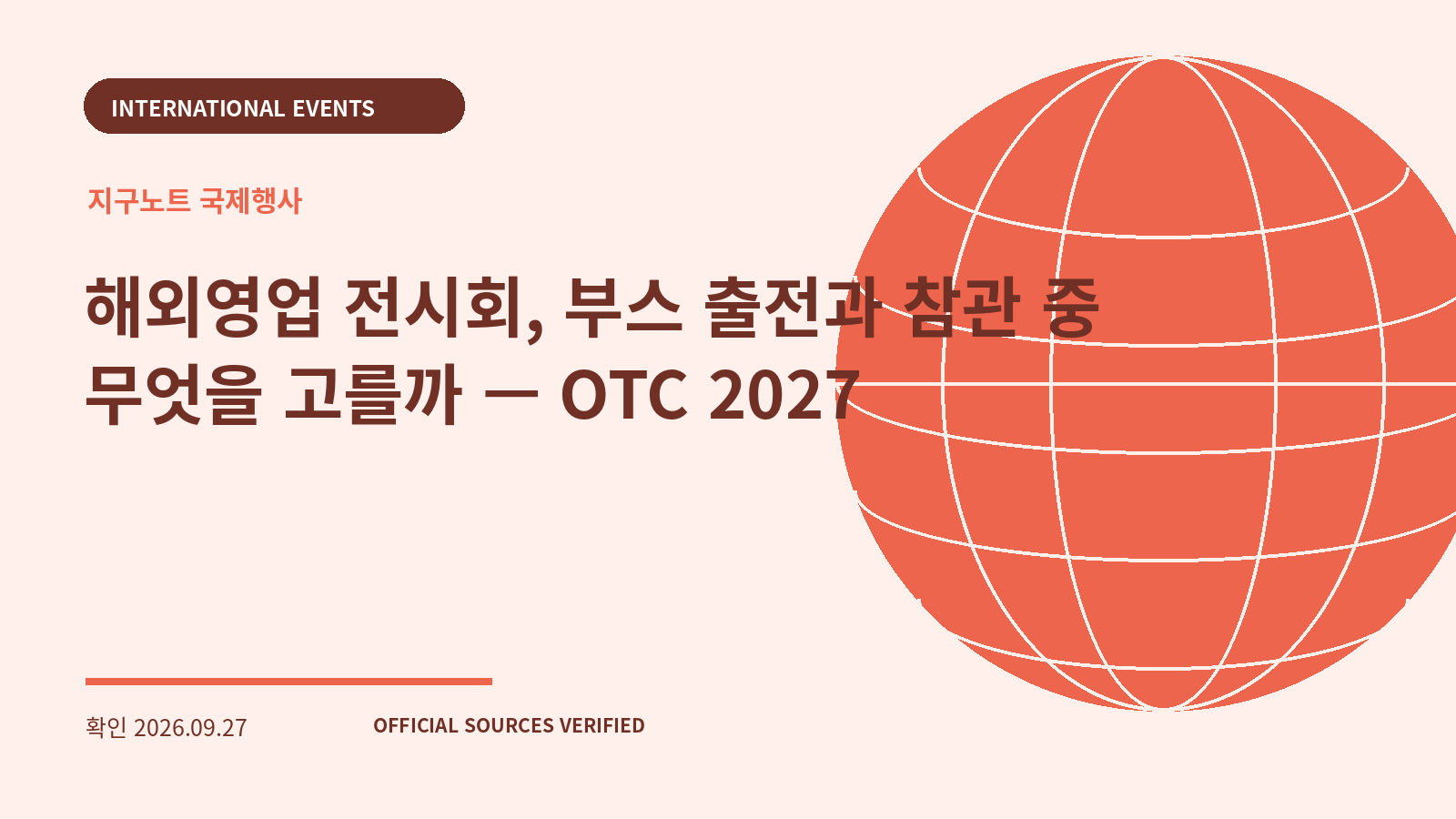해외영업 전시회, 부스 출전과 참관 중 무엇을 고를까 — OTC 2027 대표 이미지