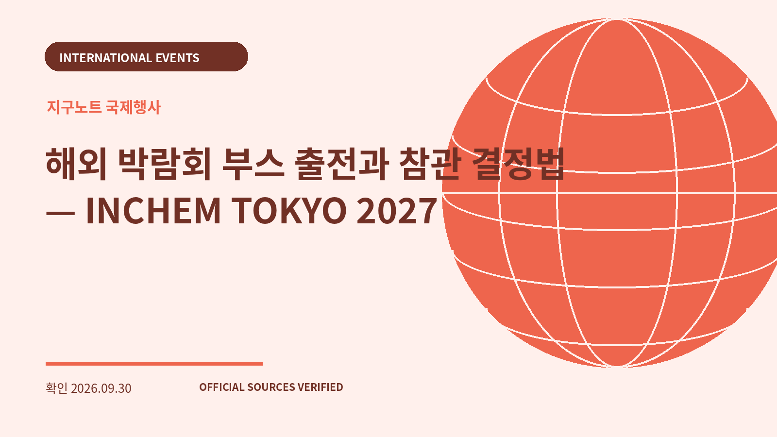 해외 박람회 부스 출전과 참관 결정법 — INCHEM TOKYO 2027 대표 이미지