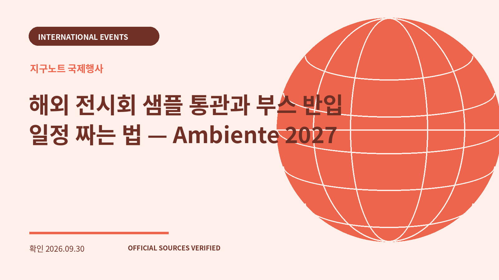 해외 전시회 샘플 통관과 부스 반입 일정 짜는 법 — Ambiente 2027 대표 이미지