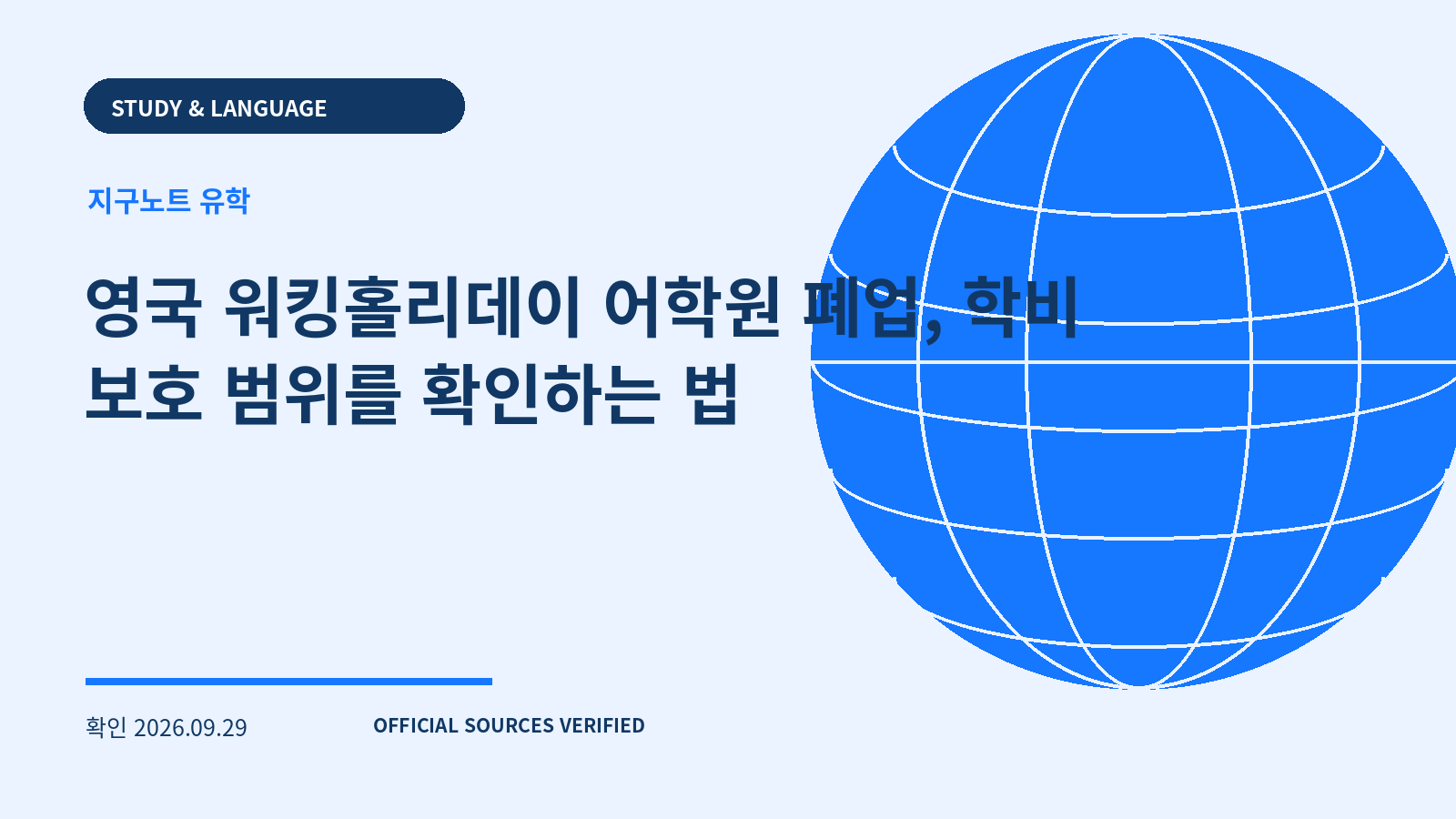 영국 워킹홀리데이 어학원 폐업, 학비 보호 범위를 확인하는 법 대표 이미지