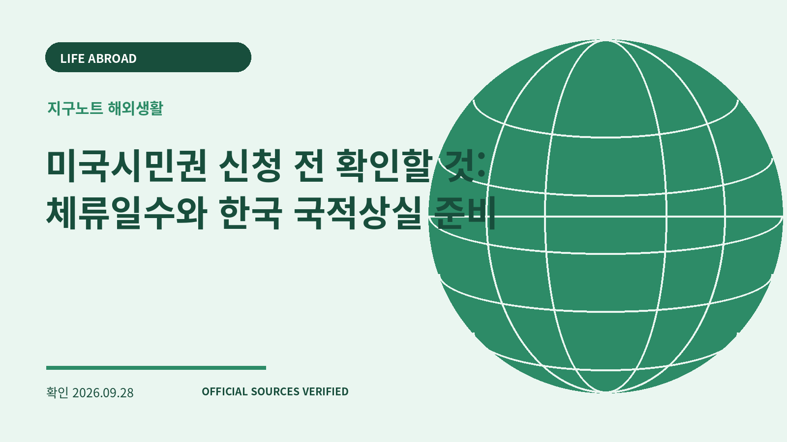 미국시민권 신청 전 확인할 것: 체류일수와 한국 국적상실 준비 대표 이미지