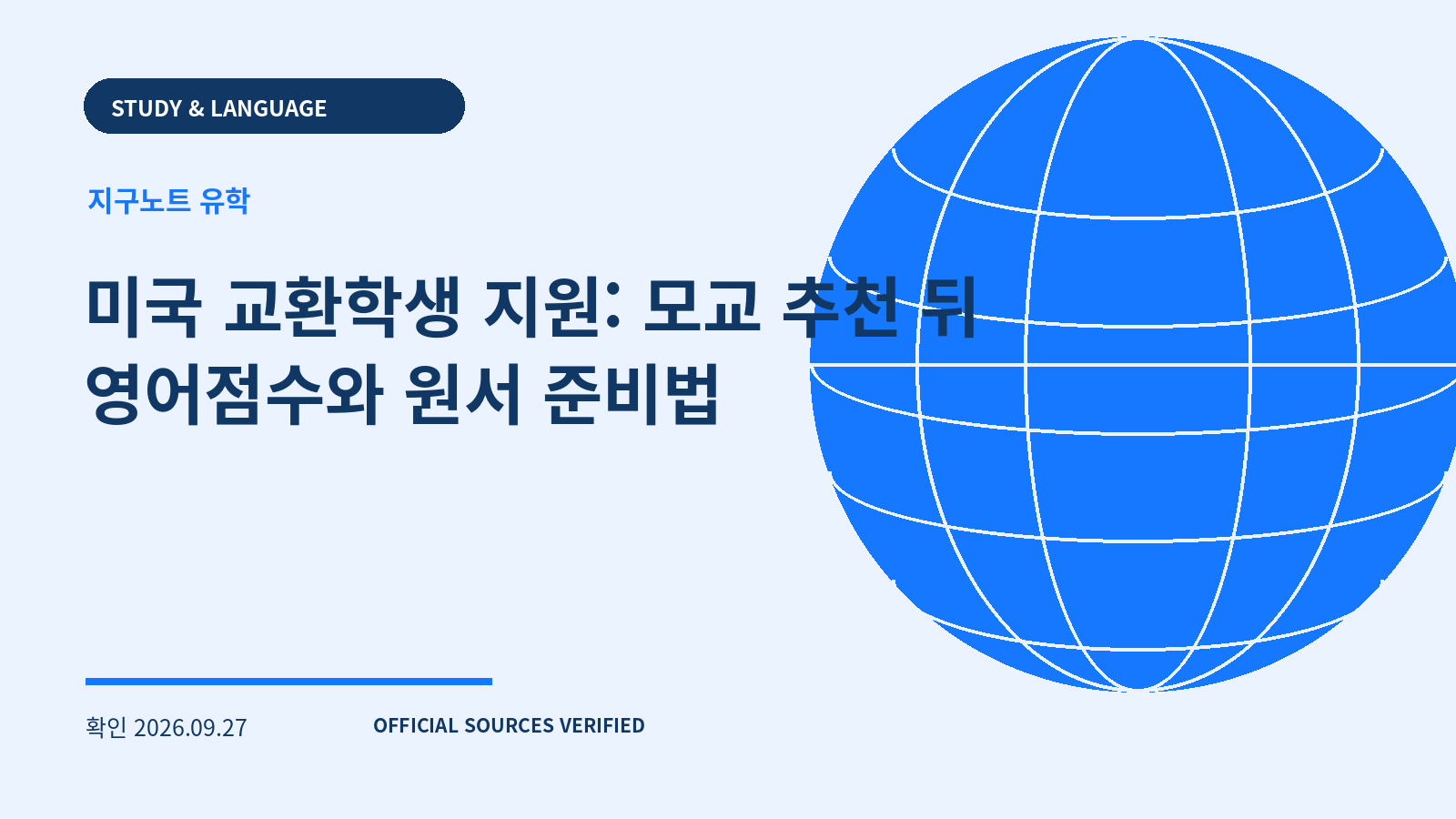 미국 교환학생 지원: 모교 추천 뒤 영어점수와 원서 준비법 대표 이미지