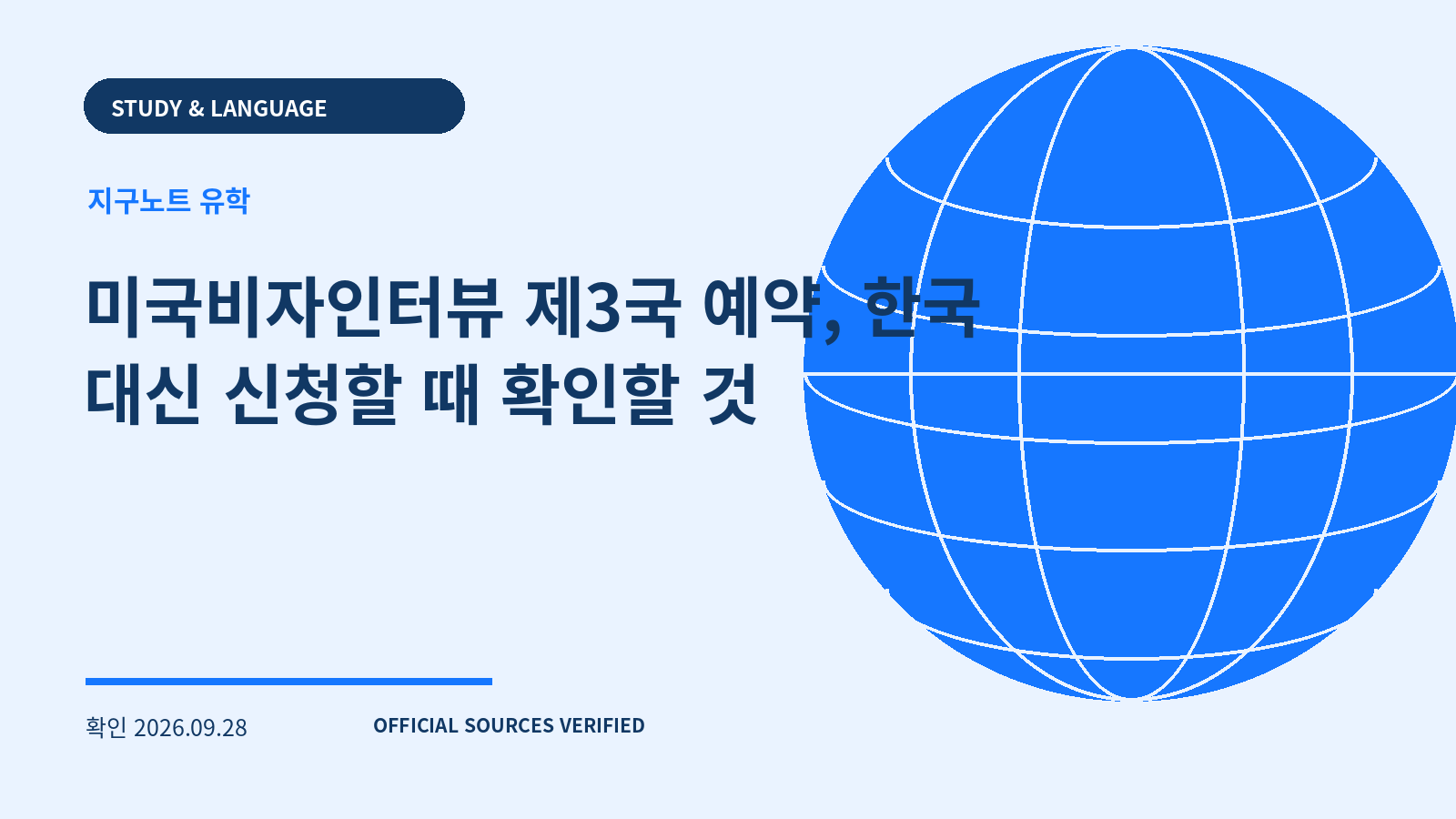 미국비자인터뷰 제3국 예약, 한국 대신 신청할 때 확인할 것 대표 이미지