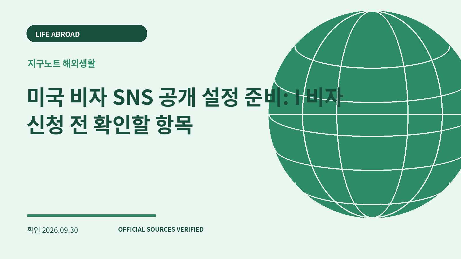 미국 비자 SNS 공개 설정 준비: I 비자 신청 전 확인할 항목 대표 이미지