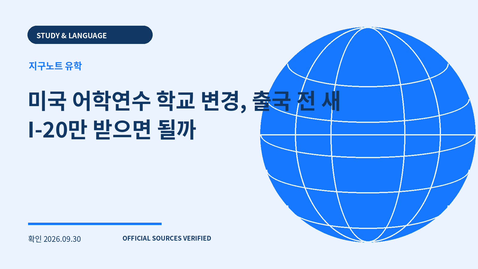 미국 어학연수 학교 변경, 출국 전 새 I-20만 받으면 될까 대표 이미지