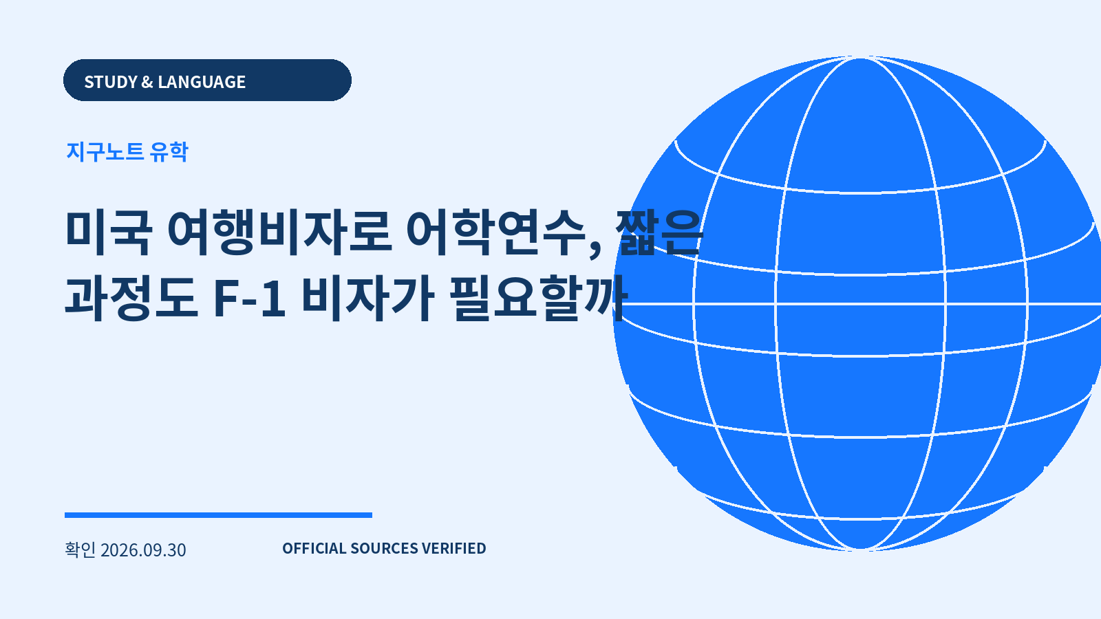 미국 여행비자로 어학연수, 짧은 과정도 F-1 비자가 필요할까 대표 이미지