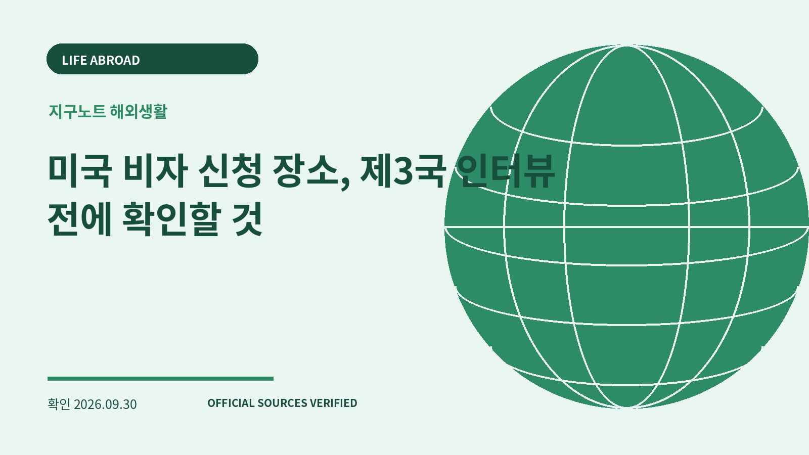 미국 비자 신청 장소, 제3국 인터뷰 전에 확인할 것 대표 이미지