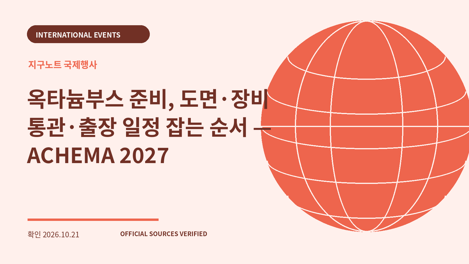 옥타늄부스 준비, 도면·장비 통관·출장 일정 잡는 순서 — ACHEMA 2027 대표 이미지