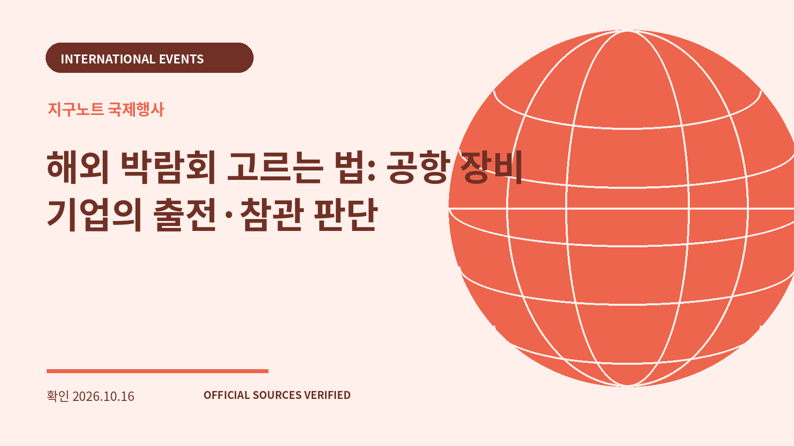 해외 박람회 고르는 법: 공항 장비 기업의 출전·참관 판단 대표 이미지