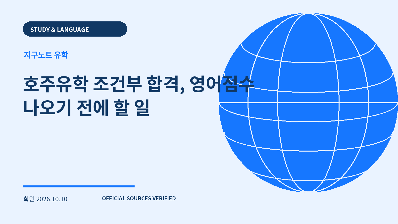 호주유학 조건부 합격, 영어점수 나오기 전에 할 일 대표 이미지
