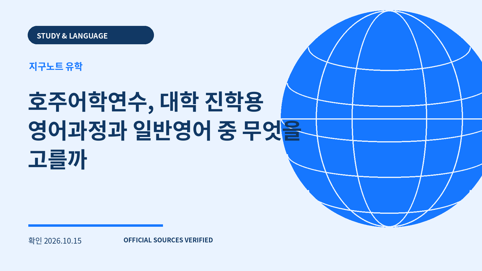 호주어학연수, 대학 진학용 영어과정과 일반영어 중 무엇을 고를까 대표 이미지