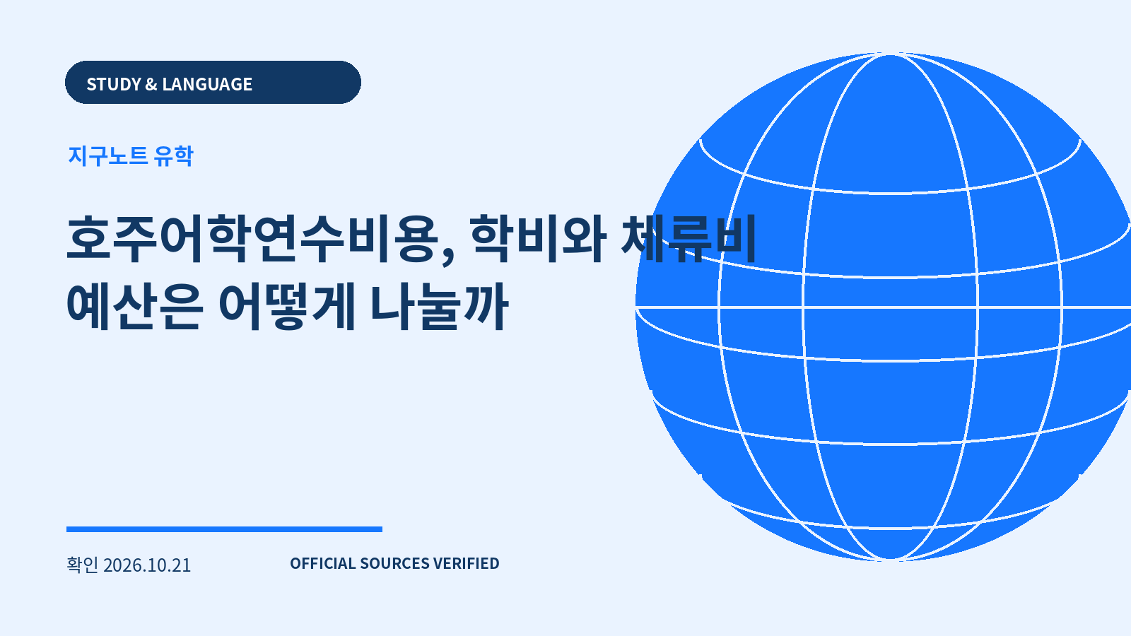 호주어학연수비용, 학비와 체류비 예산은 어떻게 나눌까 대표 이미지