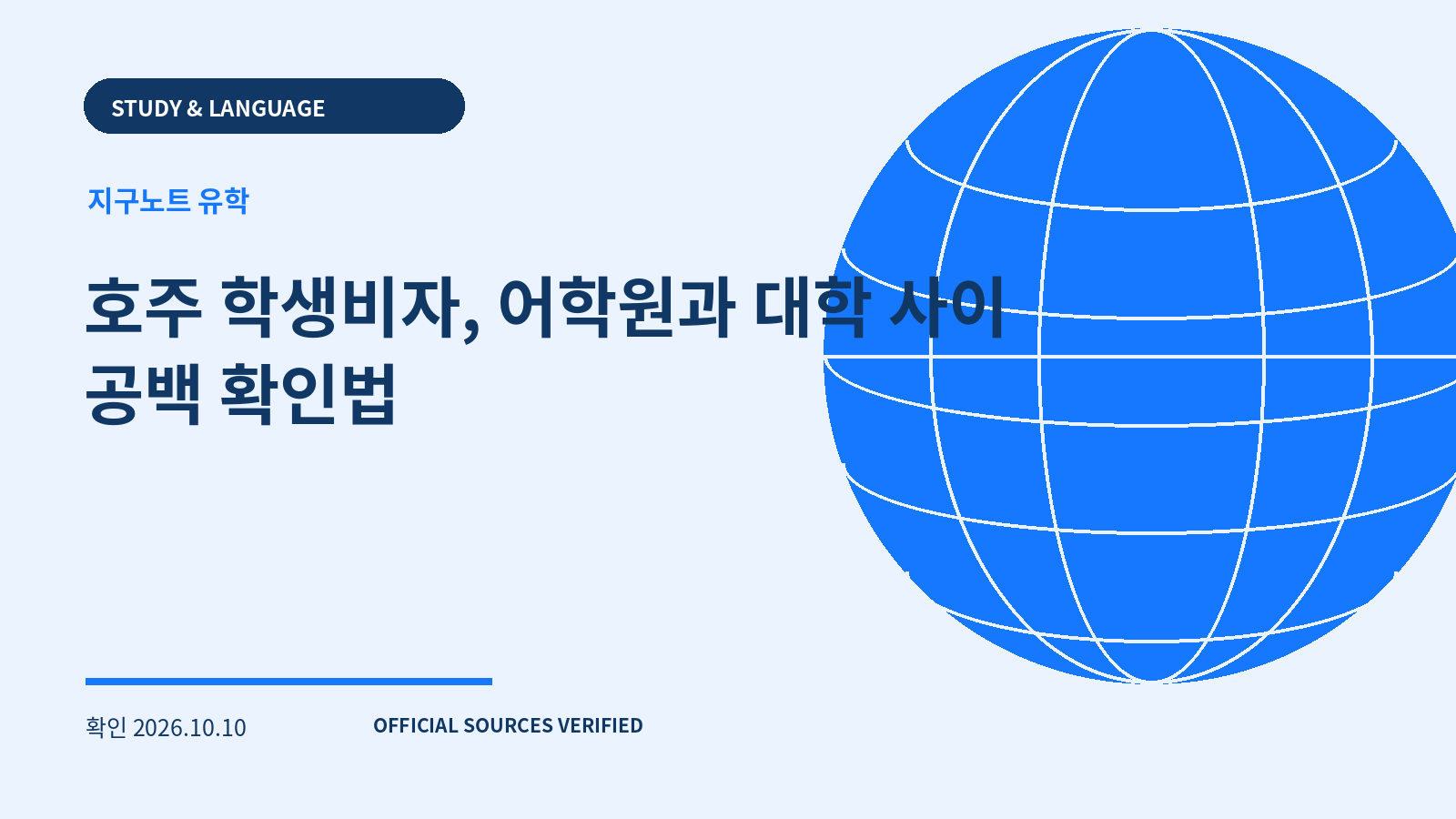 호주 학생비자, 어학원과 대학 사이 공백 확인법 대표 이미지