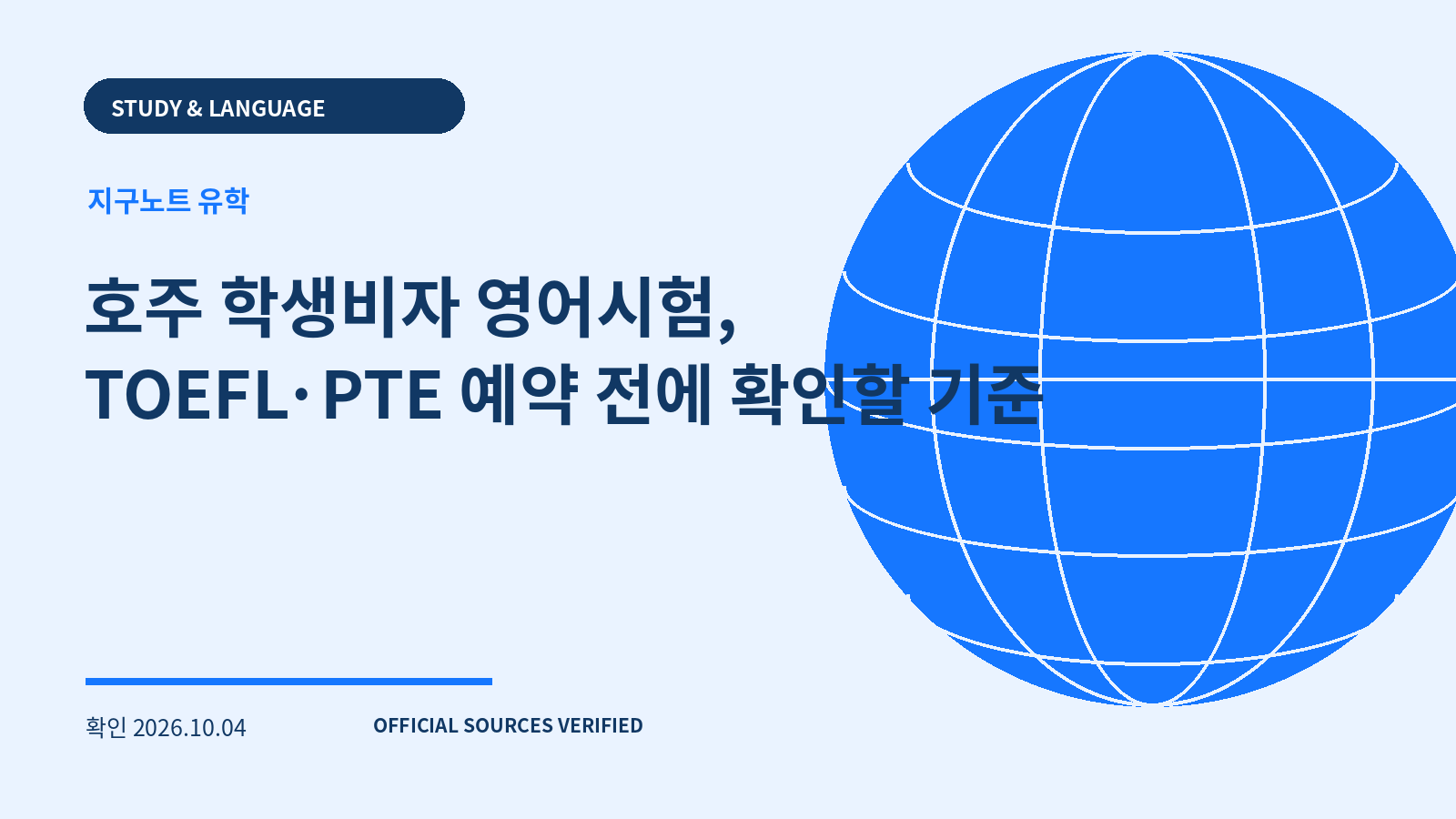 호주 학생비자 영어시험, TOEFL·PTE 예약 전에 확인할 기준 대표 이미지