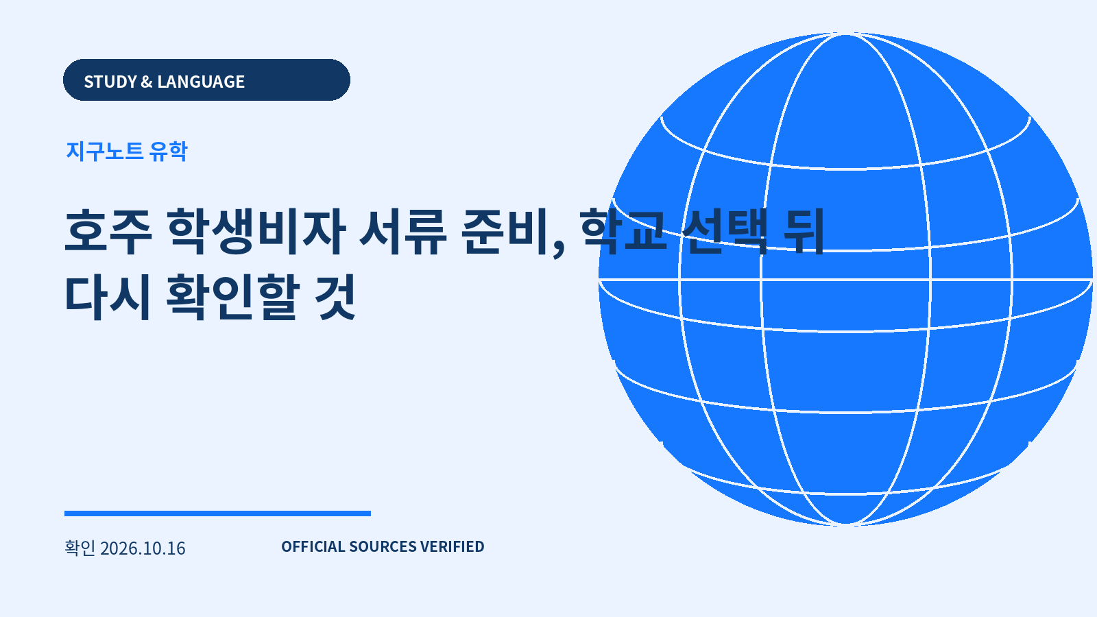 호주 학생비자 서류 준비, 학교 선택 뒤 다시 확인할 것 대표 이미지