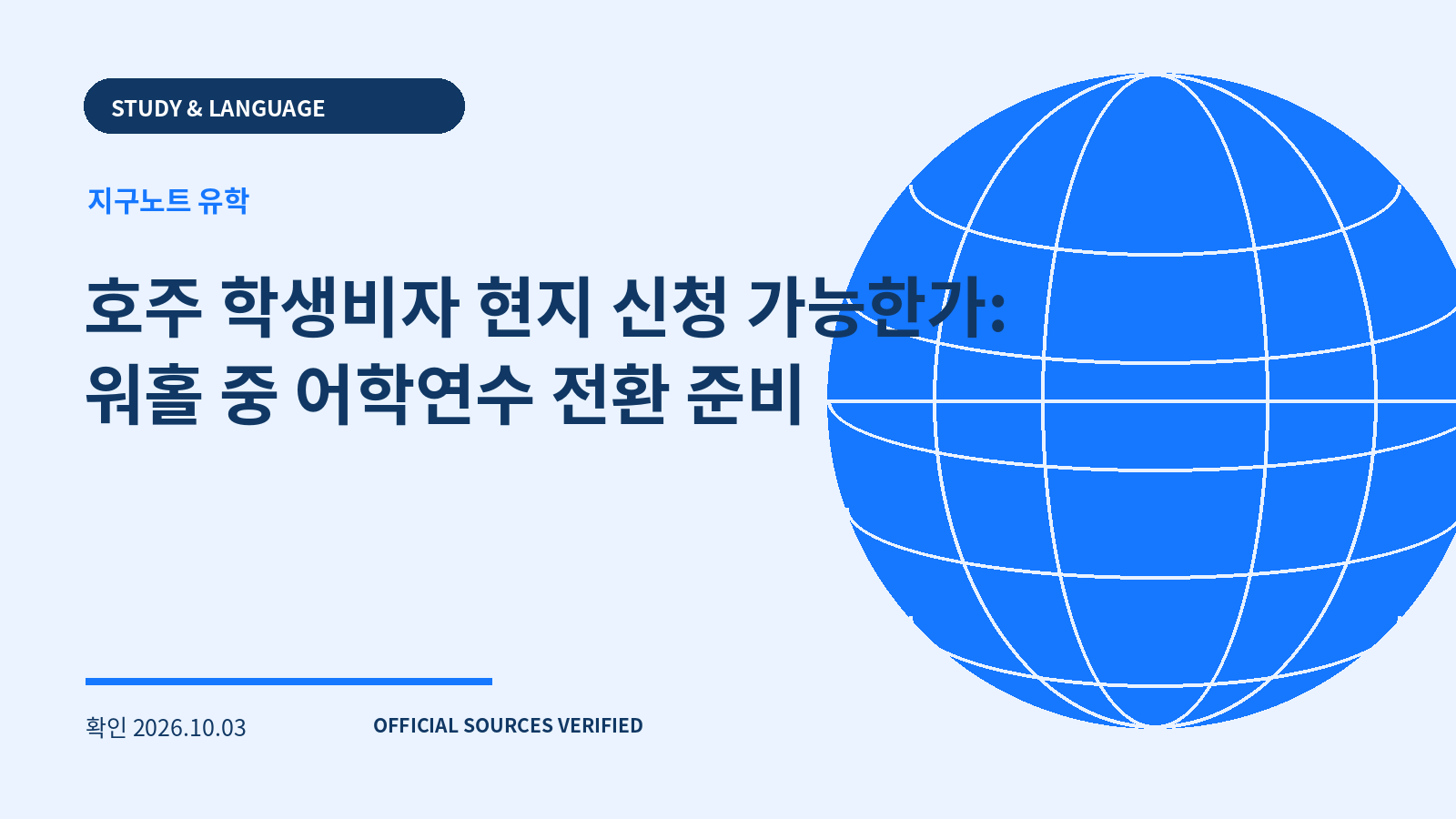 호주 학생비자 현지 신청 가능한가: 워홀 중 어학연수 전환 준비 대표 이미지