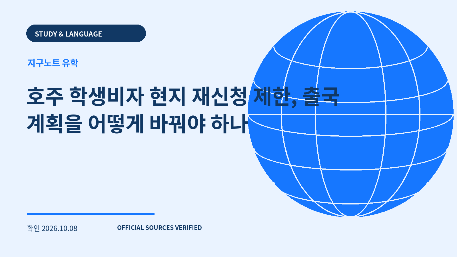 호주 학생비자 현지 재신청 제한, 출국 계획을 어떻게 바꿔야 하나 대표 이미지
