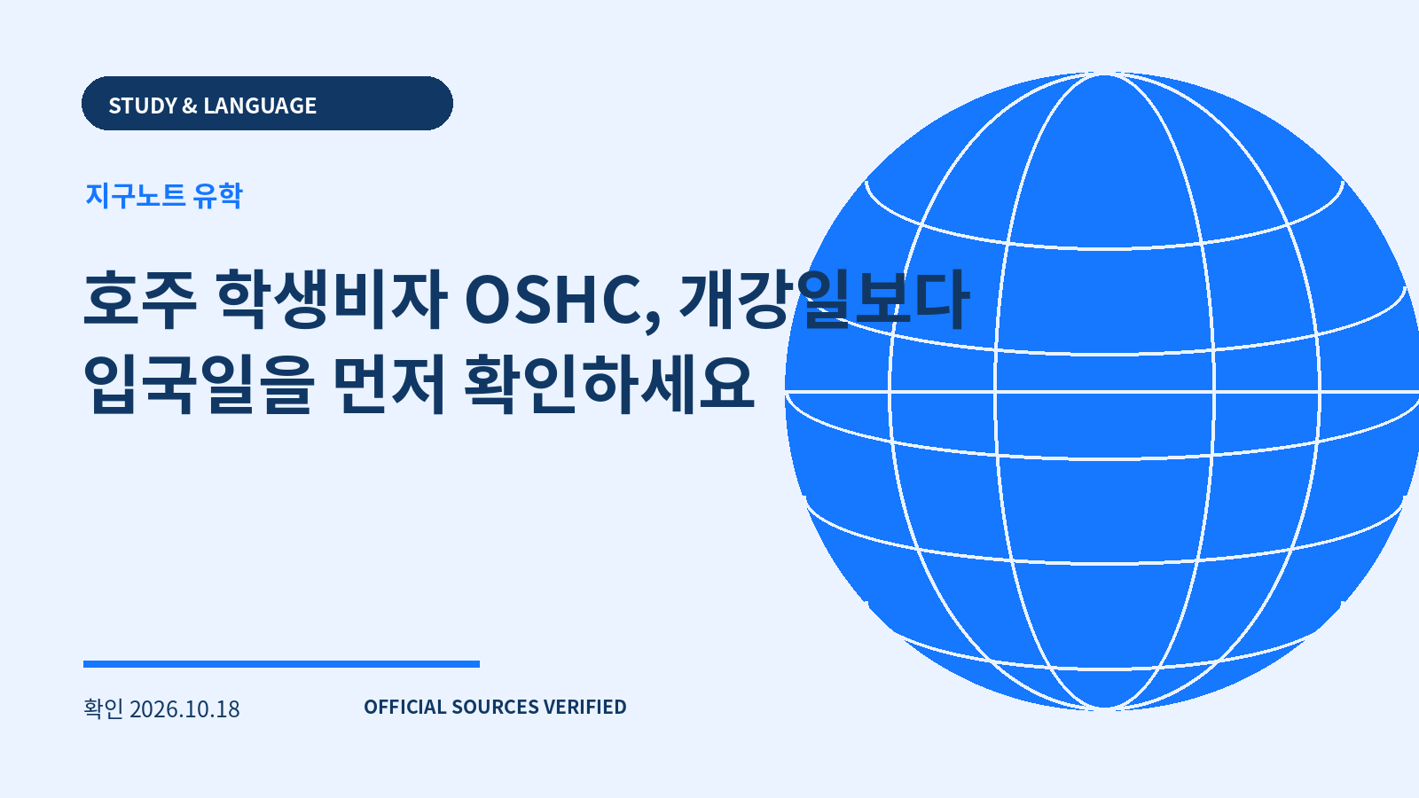 호주 학생비자 OSHC, 개강일보다 입국일을 먼저 확인하세요 대표 이미지