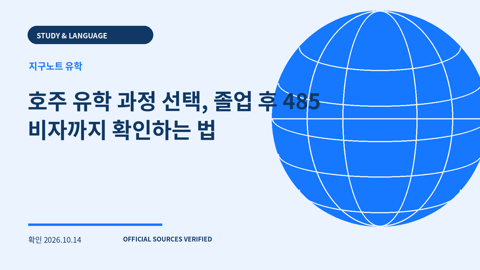 호주 유학 과정 선택, 졸업 후 485 비자까지 확인하는 법 대표 이미지