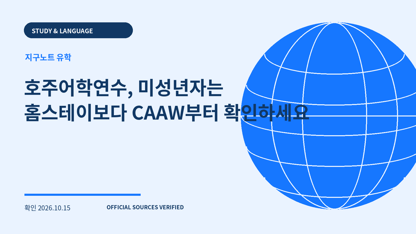 호주어학연수, 미성년자는 홈스테이보다 CAAW부터 확인하세요 대표 이미지