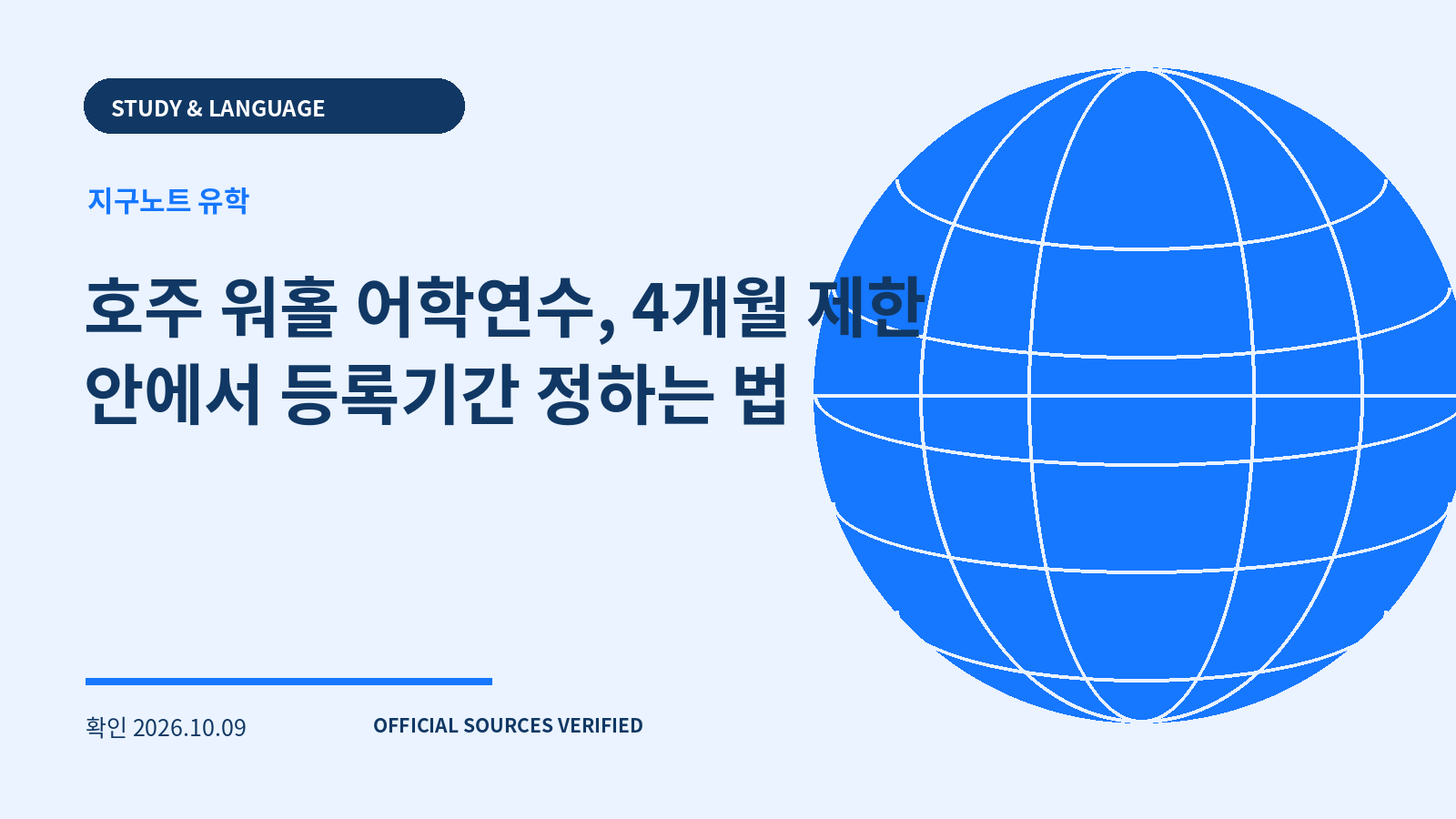 호주 워홀 어학연수, 4개월 제한 안에서 등록기간 정하는 법 대표 이미지