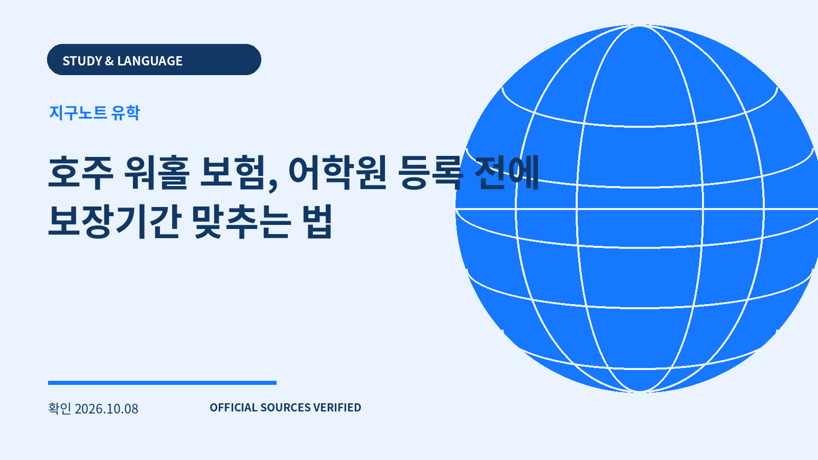 호주 워홀 보험, 어학원 등록 전에 보장기간 맞추는 법 대표 이미지