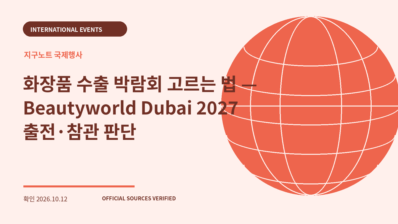 화장품 수출 박람회 고르는 법 — Beautyworld Dubai 2027 출전·참관 판단 대표 이미지