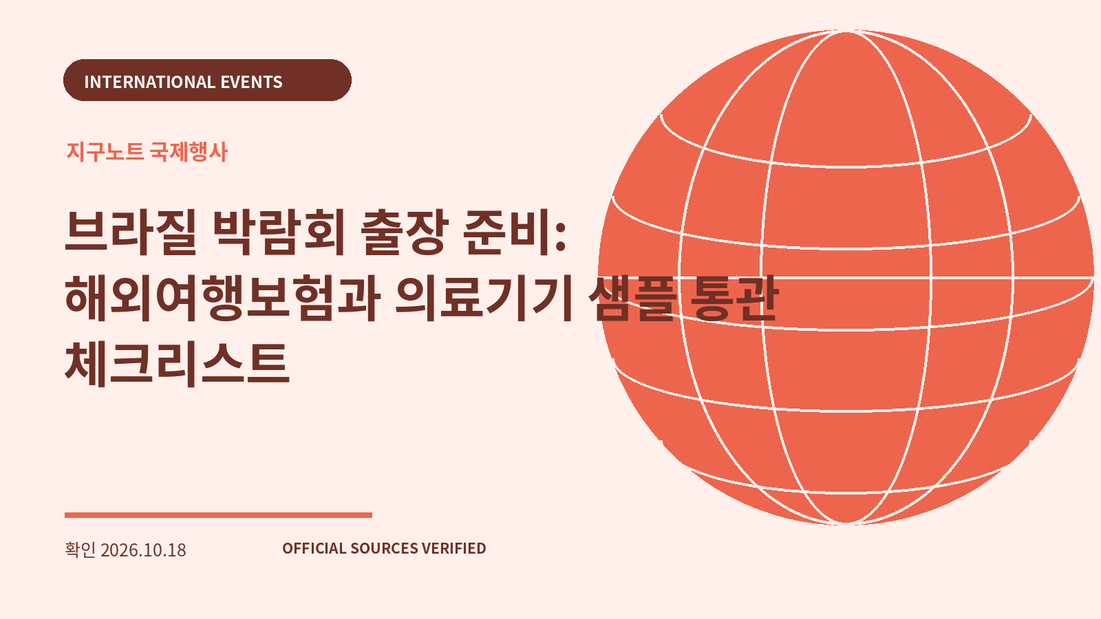 브라질 박람회 출장 준비: 해외여행보험과 의료기기 샘플 통관 체크리스트 대표 이미지