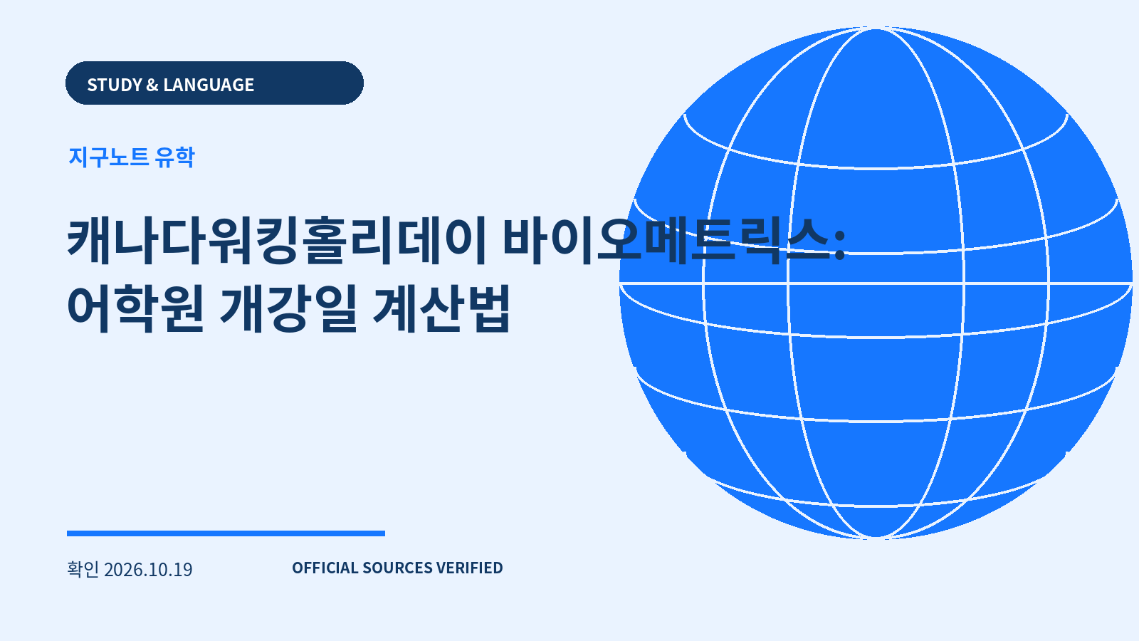 캐나다워킹홀리데이 바이오메트릭스: 어학원 개강일 계산법 대표 이미지