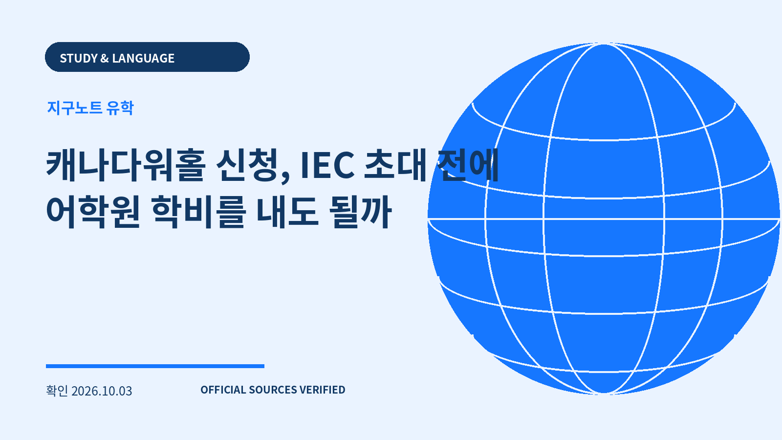 캐나다워홀 신청, IEC 초대 전에 어학원 학비를 내도 될까 대표 이미지