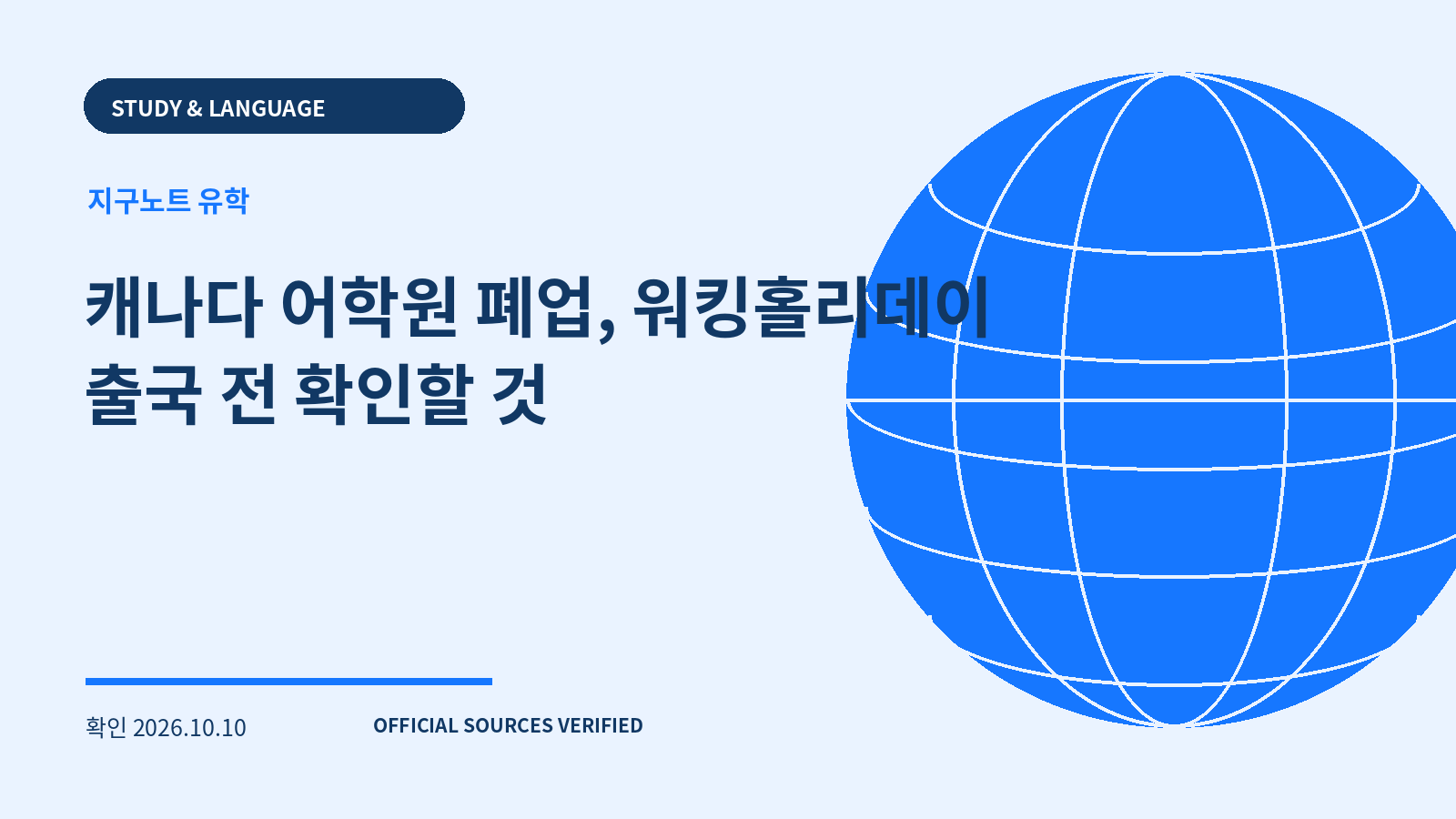 캐나다 어학원 폐업, 워킹홀리데이 출국 전 확인할 것 대표 이미지