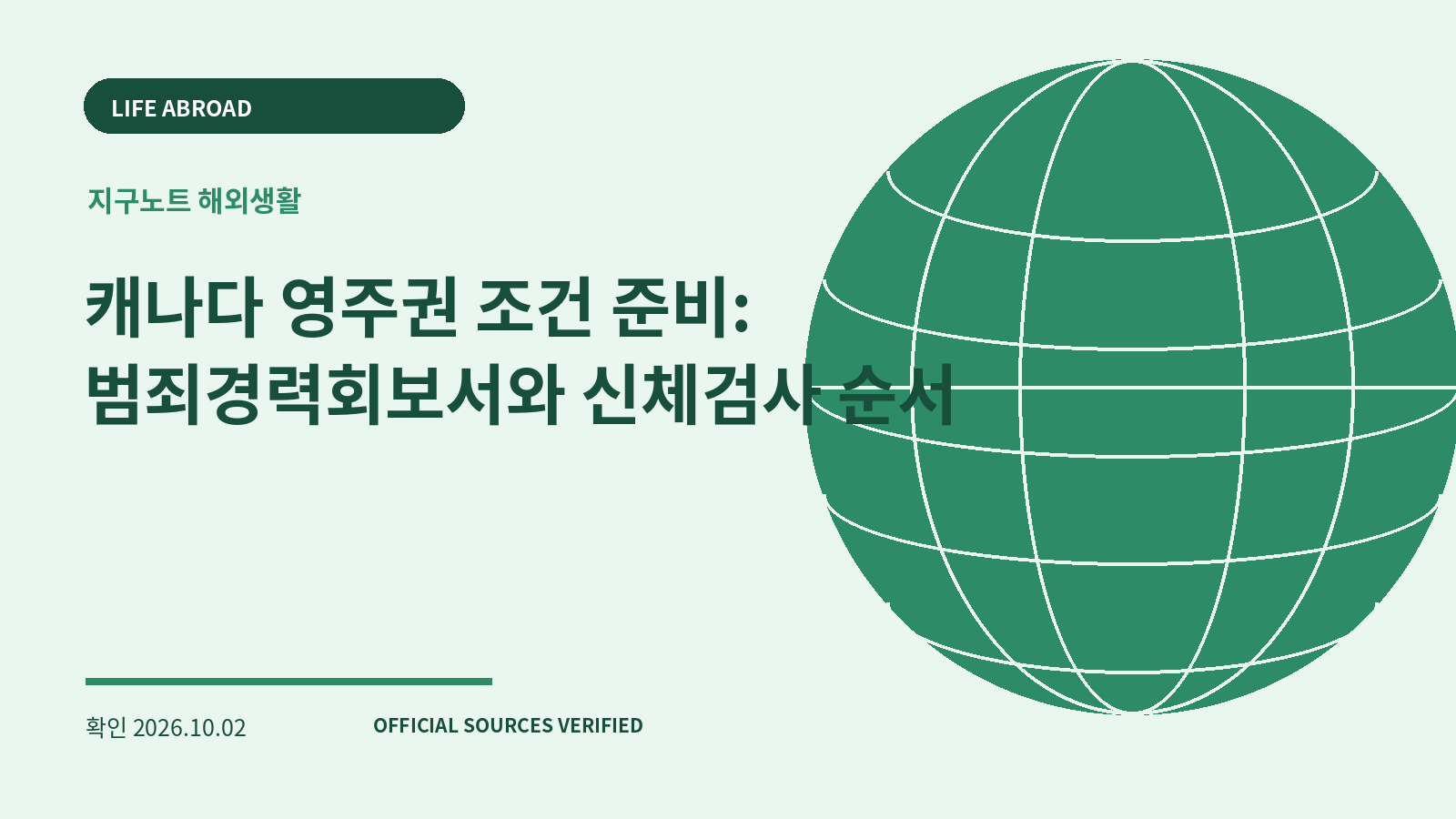 캐나다 영주권 조건 준비: 범죄경력회보서와 신체검사 순서 대표 이미지